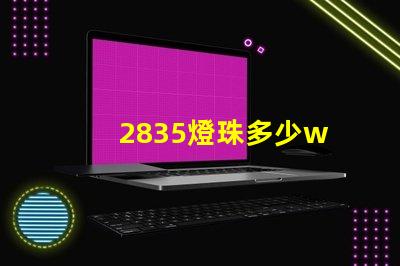 2835燈珠多少w 2835燈珠